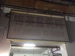 门面-吉英盐焗鸡(文中路店)