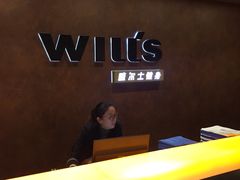 -威尔仕健身会所(古北1699店)