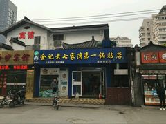 门面-金记老七家湾第一锅贴店(金沙井总店)