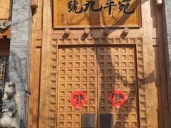 -宛平九号