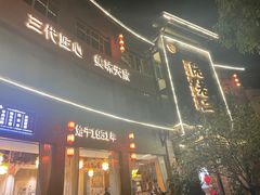 -阮老二·羊肉汤(黄甲店)
