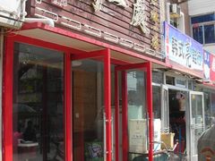 照片&nbsp;001-三鞭一花·独一处·元英砂锅(海光寺店)