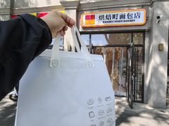 -烘焙町面包店(西四店)