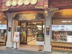 -莲湖糕团店·老秦淮小吃