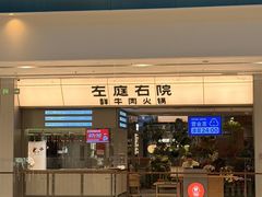 -左庭右院鲜牛肉火锅(苏州中心店)