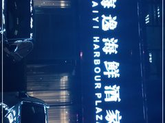 -海逸海鲜酒家(古北店)