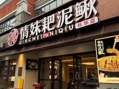 -情妹耙泥鳅·江湖川菜(科华店)
