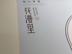 -花漫里亲民日式餐厅(万象城店)