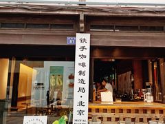 -Metal hands·铁手咖啡