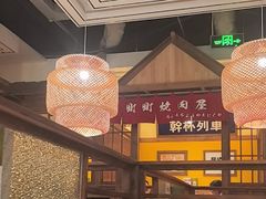 -町町烧肉屋(振华广场店)