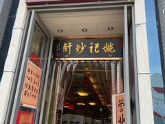-姚记炒肝店(簋街店)