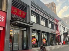 -二分八云雁阁•新晋菜大同味(长治路店)