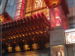 -红宾酒楼(百姓家宴店)