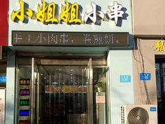 门面-小姐姐炸串