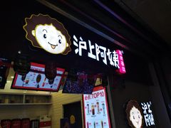 -沪上阿姨·精选茶饮(桃源友嘉购物广场店)