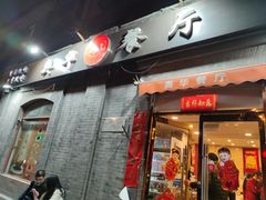 -奥华餐厅·老张记(台基厂店)