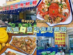 -东山壹号海鲜餐厅(金銮名都店)
