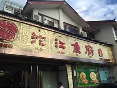 门面-沱江鱼府(丽江店)
