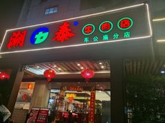 -潮泰牛肉火锅 · 创于1992年(车公庙店)