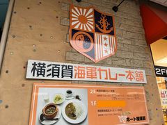 -横须贺海军咖喱本铺