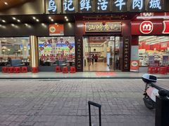 -乌记鲜活牛肉城(金砂东路店)