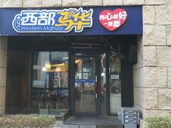 门面-西部马华清真兰州牛肉面·烧烤夜市(上地店)