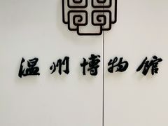 -温州博物馆