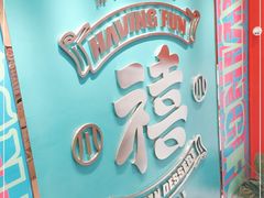 -禧冰粉(龙洞商业步行街店)