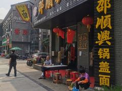 门面-邵顺兴锅盖面(金山宝地店)