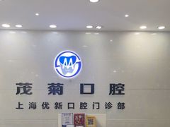 -茂菊口腔连锁(浦东南路店)