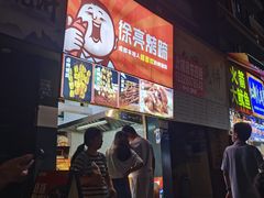 -徐亮烤蹄(建设路店)