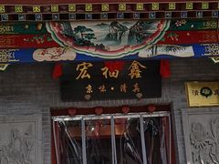 门面-宛平李记小吃(东关街店)