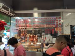 -下村新强记烧鹅店