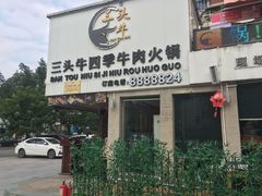 -三头牛·潮汕牛肉生蚝火锅 (夏湾店)