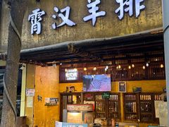 -霄汉羊排(万松园一店)