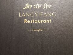 -廊亦舫Lang Yi Fang Restaurant(金桥店)