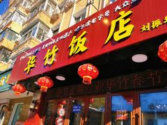 -华竹饭店(中央大街店)