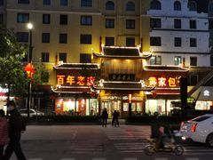 -黄家老店·非遗灌汤包(晋安路店)
