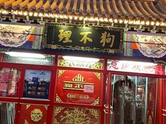 -狗不理(山东路总店)