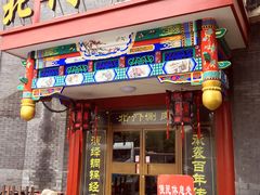 -北门涮肉·铜锅涮肉(南锣鼓巷店)