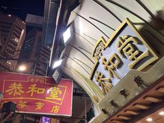 -恭和堂 龟苓膏(铜锣湾店)