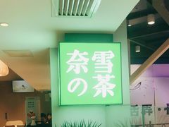 -奈雪的茶(赛格店)