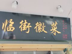 门面-临街徽菜馆·正宗黄山味