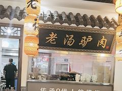 -元鼎宝驴香·全驴宴(江宁店)
