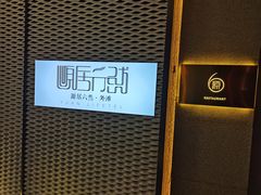 -YUE·6·西式融合餐厅(外滩六号店)