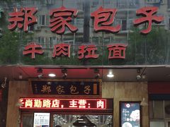 门面-郑家包子牛肉拉面(尚勤路店)