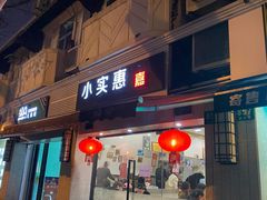 门面-小实惠嘉(威海路店)