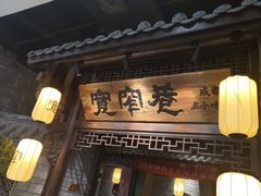 门面-张氏宽窄巷成都菜(澳德乐店)