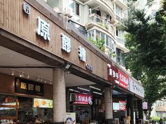 -原醪糟民俗小吃(金沙港湾店)
