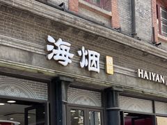 -海烟烟行(南京东路店)